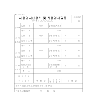 사용검사신청서및사용검사필증